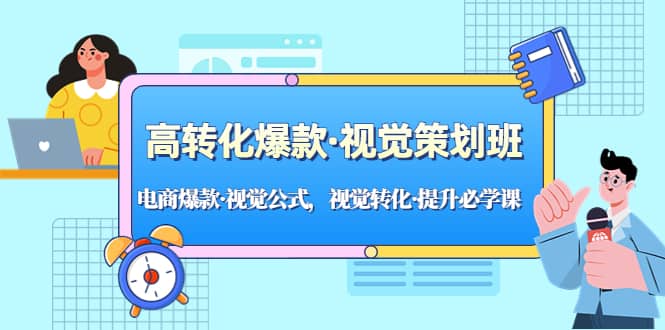 高转化爆款·视觉策划班：电商爆款·视觉公式，视觉转化·提升必学课|媒矿库