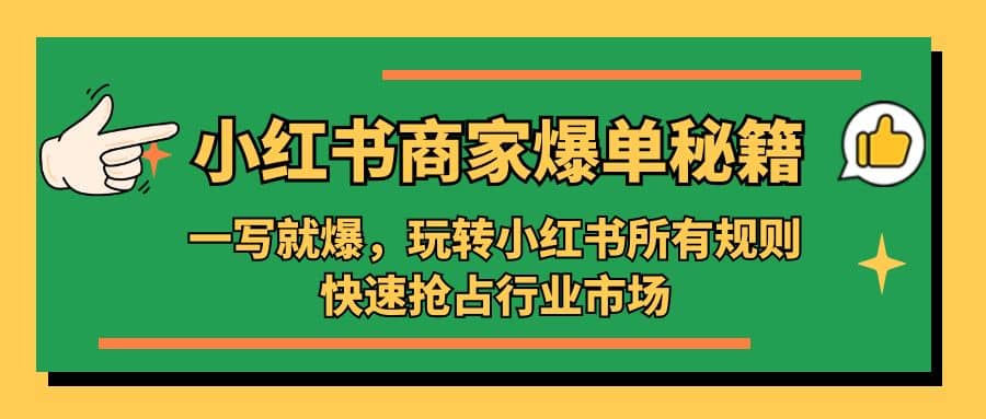 小红书·商家爆单秘籍：一写就爆，玩转小红书所有规则，快速抢占行业市场|媒矿库