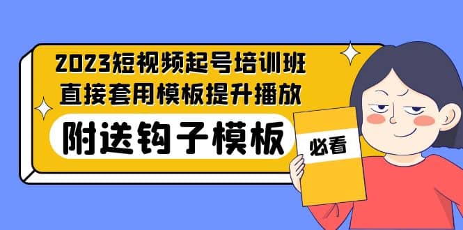 2023最新短视频起号培训班：直接套用模板提升播放，附送钩子模板-31节课|媒矿库