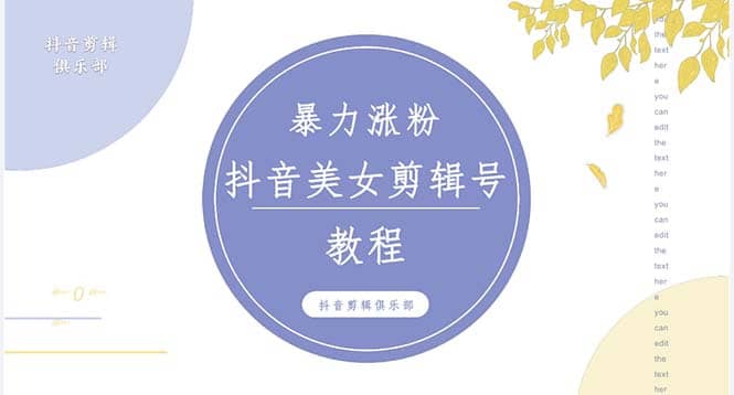 抖音快手暴力涨粉美女混剪视频教程 百分百过原创图片教程 附带违规申诉方法|媒矿库
