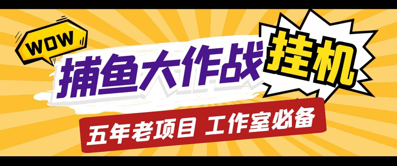 外面收费5000的捕鱼大作战长期挂机老项目，轻松月入过万【群控脚本 教程】|媒矿库