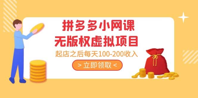 拼多多小网课无版权虚拟项目分享课:起店之后每天100-200|媒矿库
