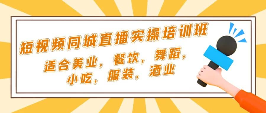 短视频同城·直播实操培训班:适合美业,餐饮,舞蹈,小吃,服装,酒业|媒矿库