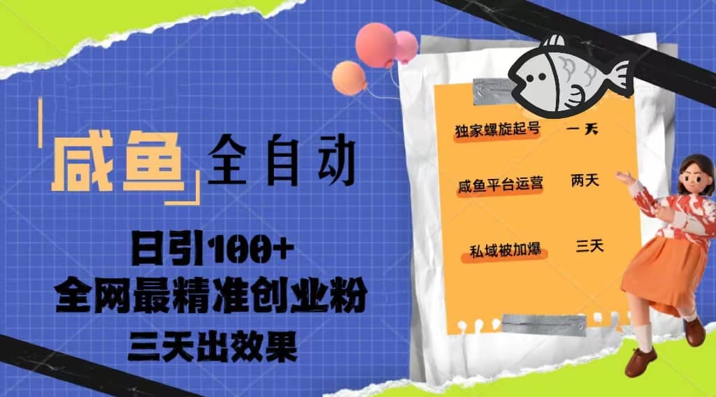 23年咸鱼全自动暴力引创业粉课程，日引100 三天出效果|媒矿库