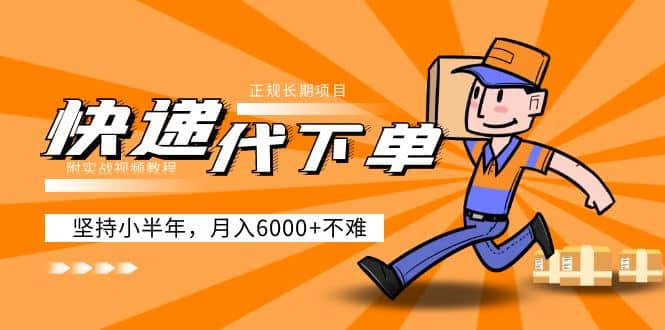 阿力-快递代下单，正规长期项目，坚持小半年（附实战视频教程）|媒矿库