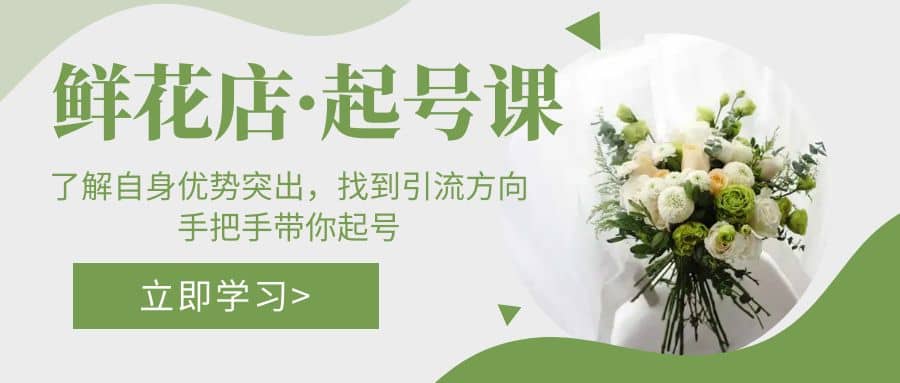 鲜花店·起号课：了解自身优势突出，找到引流方向，手把手带你起号|媒矿库