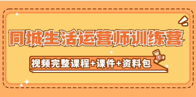 某收费培训-同城生活运营师训练营（视频完整课程 课件 资料包）无水印|媒矿库