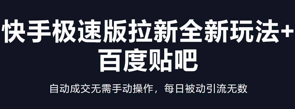 快手极速版拉新全新玩法 百度贴吧=自动成交无需手动操作，每日被动引流无数|媒矿库