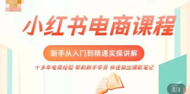 小红书电商新手入门到精通实操课，从入门到精通做爆款笔记，开店运营|媒矿库