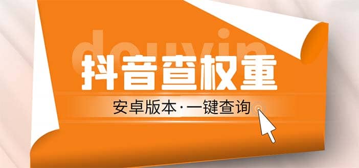外面收费288安卓版抖音权重查询工具 直播必备礼物收割机【软件 详细教程】|媒矿库