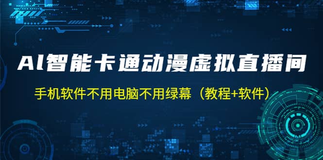 AI智能卡通动漫虚拟人直播操作教程 手机软件不用电脑不用绿幕（教程 软件）|媒矿库