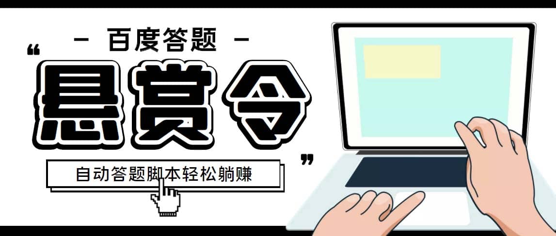 外面收费1980百度经验悬赏令答题项目,单窗口日收益30 【半自动脚本 教程】|媒矿库