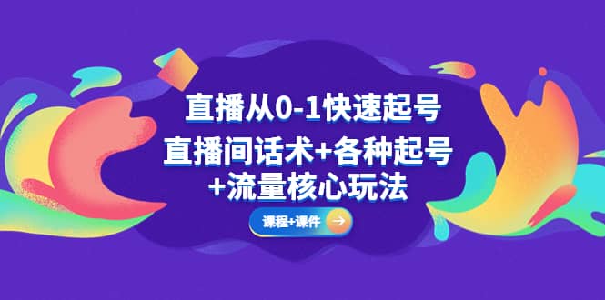 直播从0-1快速起号，直播间话术 各种起号 流量核心玩法(全套课程 课件)|媒矿库