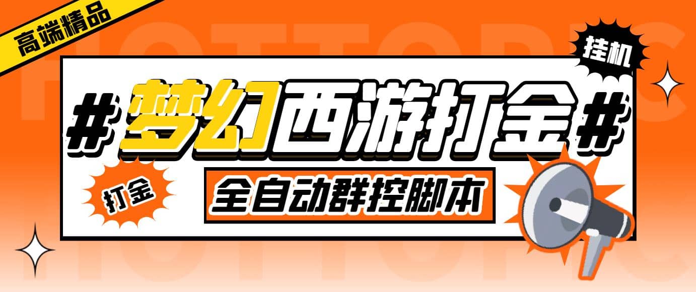 外面收费1980梦幻西游群控挂机打金项目 单窗口一天10-15 (群控脚本 教程)|媒矿库