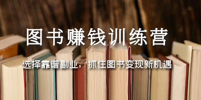 图书赚钱训练营：选择靠谱副业，抓住图书变现新机遇|媒矿库