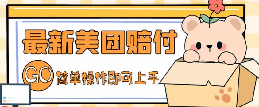 外面收费288的最新美团赔FU项目，点过的外卖都能赔FU【详细玩法教程】|媒矿库