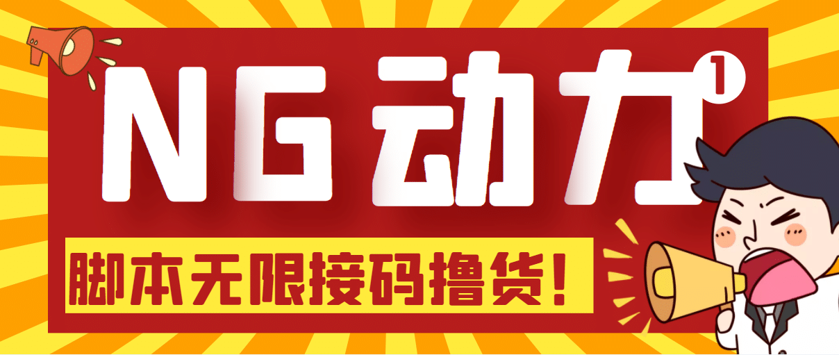 【偷撸项目】某骗子平台接码无限撸货项目 自动接码养号无限撸【脚本 教程】|媒矿库