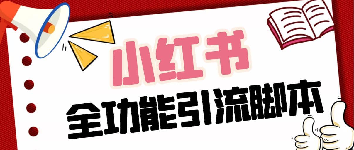 【引流必备】最新小红书全功能引流脚本,解放双手自动引流【脚本 教程】|媒矿库