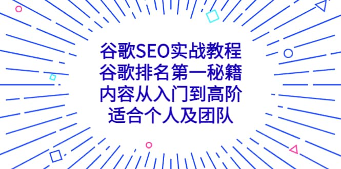 谷歌SEO实战教程:谷歌排名第一秘籍,内容从入门到高阶,适合个人及团队|媒矿库