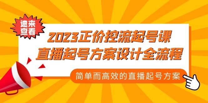 2023正价控流-起号课，直播起号方案设计全流程，简单而高效的直播起号方案|媒矿库