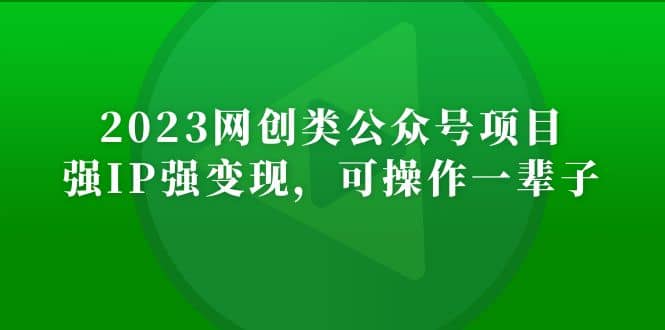 2023网创类公众号项目,强IP强变现,可操作一辈子|媒矿库