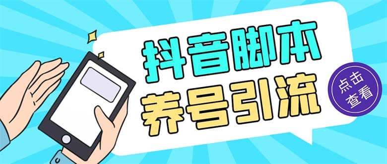引流必备-外面收费488抖音引流养号全自动脚本 解放双手自动引流(脚本 教程)|媒矿库