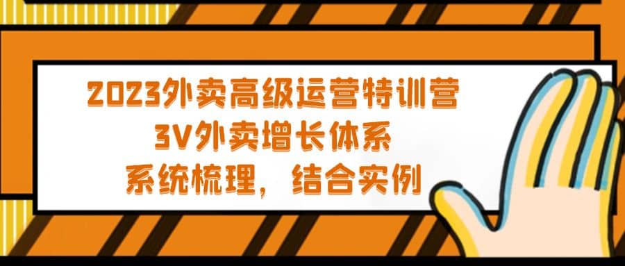 2023外卖高级运营特训营：3V外卖-增长体系，系统-梳理，结合-实例|媒矿库