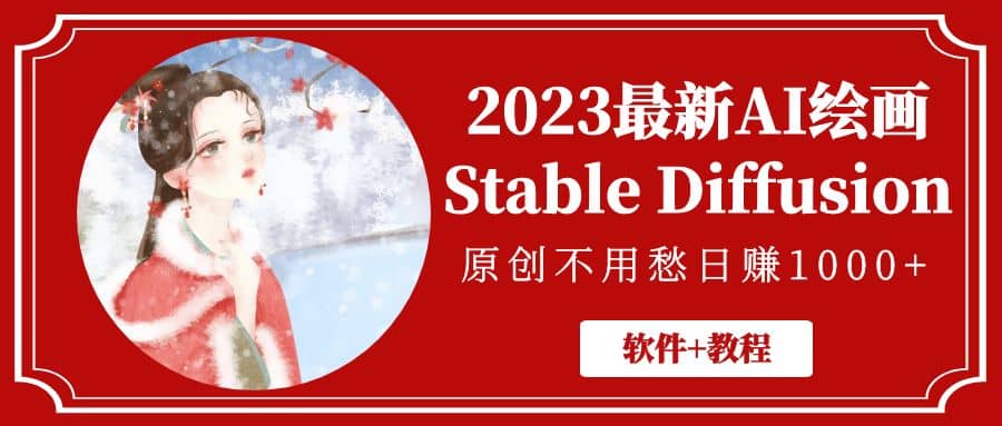 2023最新AI绘画Stable Diffusion,原创不用愁【软件 教程】|媒矿库