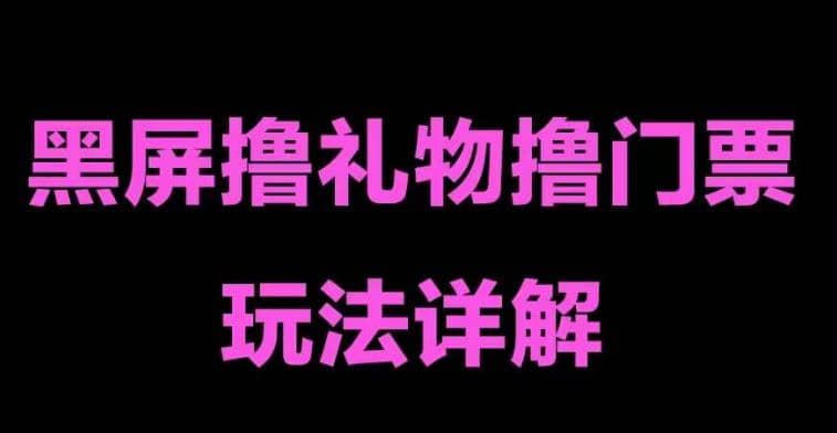 抖音黑屏撸门票撸礼物玩法 单手机即可操作 直播号就可以玩 一天三到四位数|媒矿库