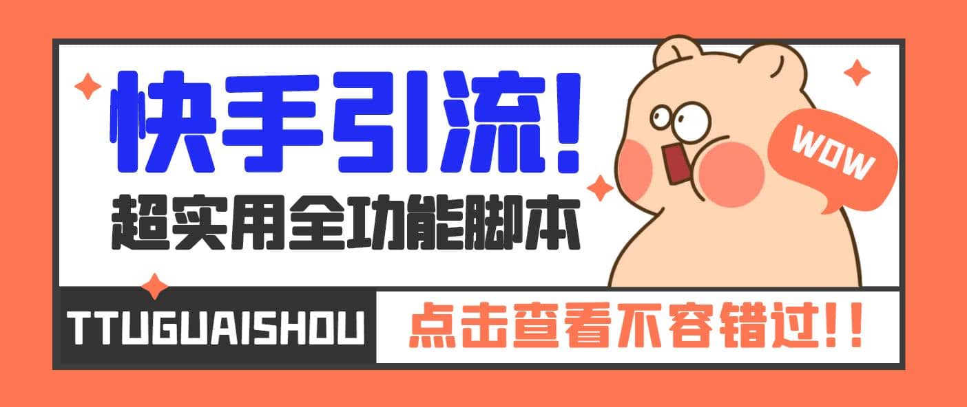【引流必备】最新快手全功能引流脚本,解放双手自动引流【脚本 教程】|媒矿库