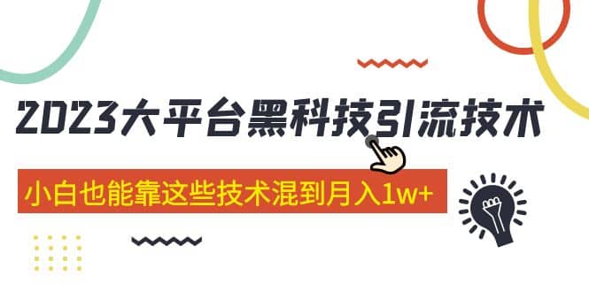 价值4899的2023大平台黑科技引流技术 29节课|媒矿库