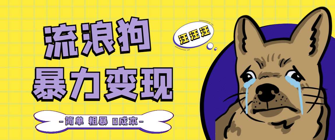 流浪狗暴力变现项目【项目流程 操作详解】|媒矿库