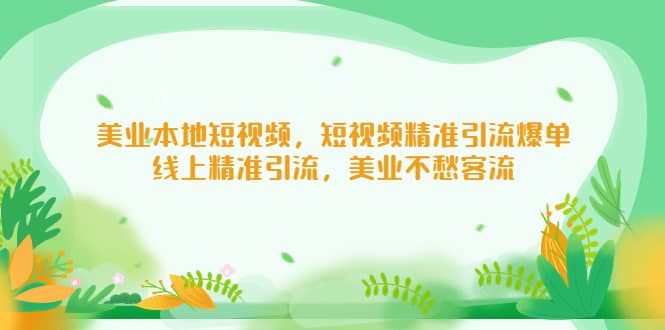 美业本地短视频，短视频精准引流爆单，线上精准引流，美业不愁客流|媒矿库