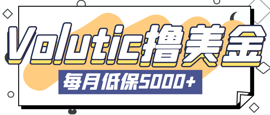 最新国外Volutic平台看邮箱赚美金项目，每月最少稳定低保5000 【详细教程】|媒矿库