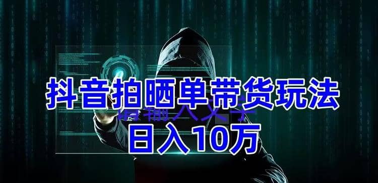 抖音拍晒单带货玩法分享 项目整体流程简单 有团队实测【教程 素材】|媒矿库