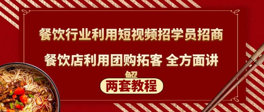 餐饮行业利用短视频招学员招商 餐饮店利用团购拓客 全方面讲解(两套教程)|媒矿库