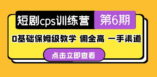 盗坤·短剧cps训练营第6期，0基础保姆级教学，佣金高，一手渠道|媒矿库