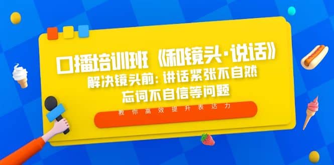 口播培训班《和镜头·说话》 解决镜头前:讲话紧张不自然 忘词不自信等问题|媒矿库