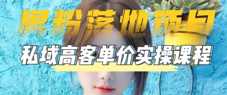 【男粉落地项目】0基础玩转男粉短视频转私域日产500 2023男粉高客单价实操|媒矿库