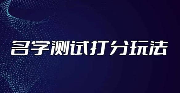最新抖音爆火的名字测试打分无人直播项目【打分脚本 详细教程】|媒矿库