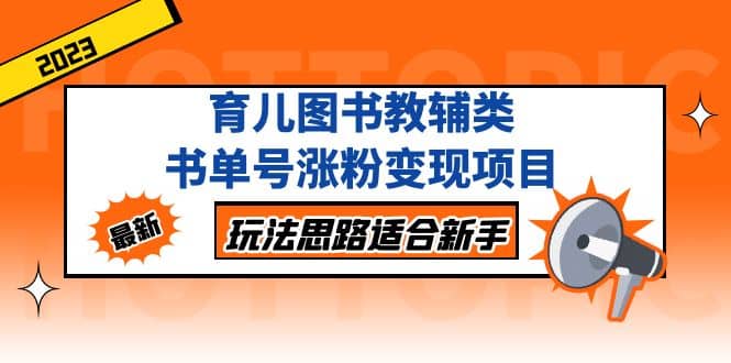育儿图书教辅类书单号涨粉变现项目，玩法思路适合新手，无私分享给你|媒矿库