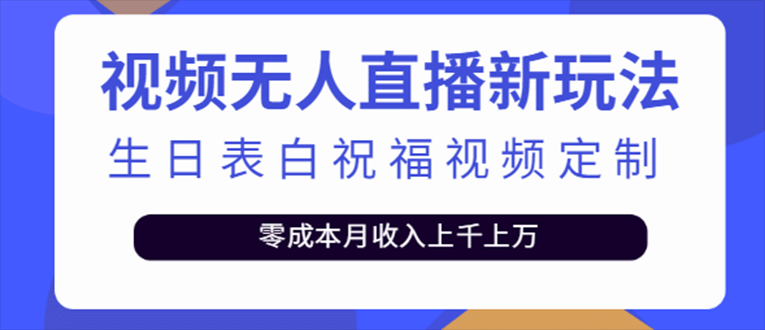 抖音无人直播新玩法 生日表白祝福2.0版本 一单利润10-20元(模板 软件 教程)|媒矿库