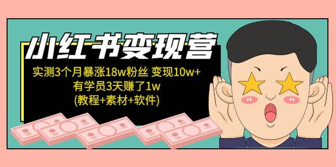 小红书变现营:实测3个月涨18w粉丝 变现10w 有学员3天1w(教程 素材 软件)|媒矿库