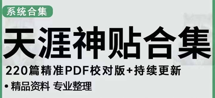 天涯论坛资源发抖音快手小红书神仙帖子引流 变现项目|媒矿库