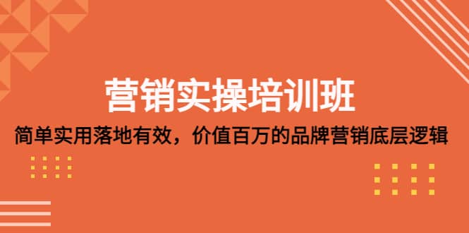 营销实操培训班：简单实用-落地有效，价值百万的品牌营销底层逻辑|媒矿库
