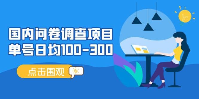 国内问卷调查项目，操作简单，时间灵活|媒矿库