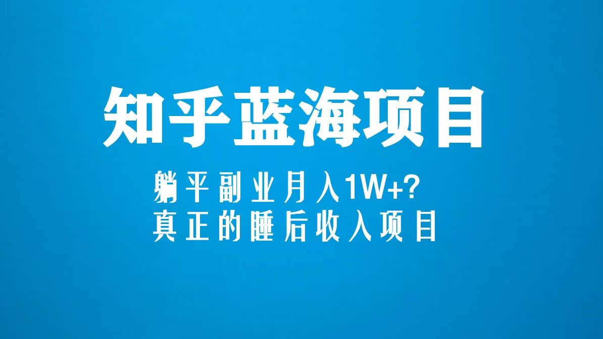 知乎蓝海玩法，真正的睡后收入项目（6节视频课）|媒矿库