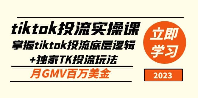 tiktok投流实操课：掌握tiktok投流底层逻辑 独家TK投流玩法|媒矿库