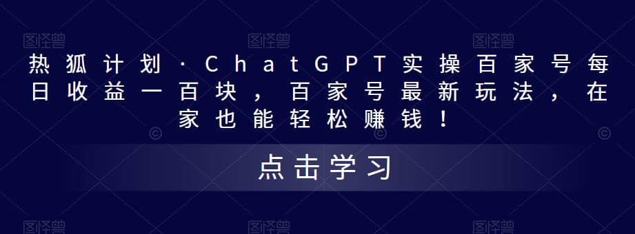 热狐计划·Chat.GPT实操百家号最新玩法|媒矿库