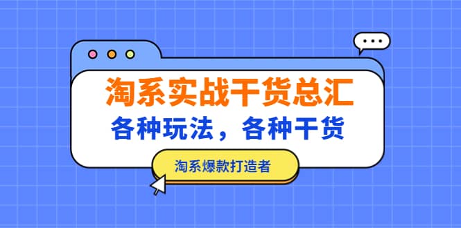 淘系实战干货总汇：各种玩法，各种干货，淘系爆款打造者|媒矿库